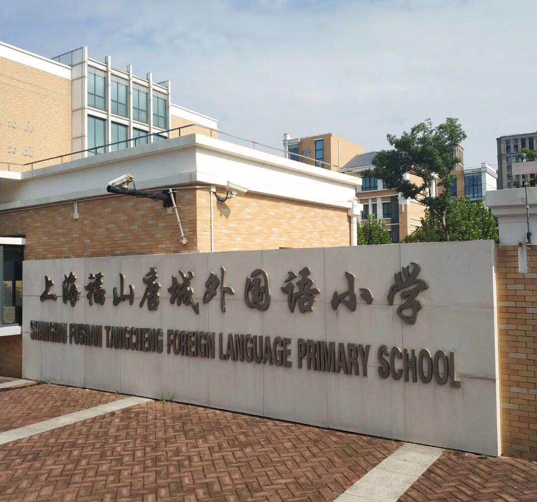 上海唐城外国语小学