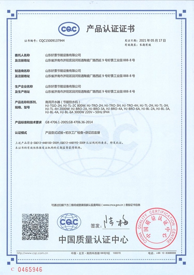 商用开水器（节能饮水机）产品认证证书中国节能认证