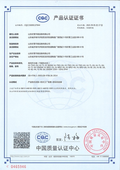 商用开水器（节能饮水机）产品认证证书